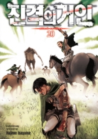 진격의거인20